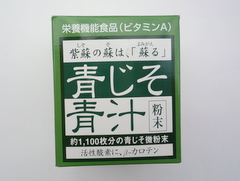 青じそ青汁