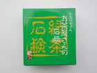 緑茶石鹸525円